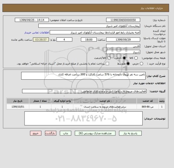 استعلام تامین سه نفر نیروی داروخانه با 576 ساعت کارکرد و 300 ساعت اضافه کاری