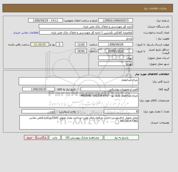 استعلام چراغ ضدانفجار
