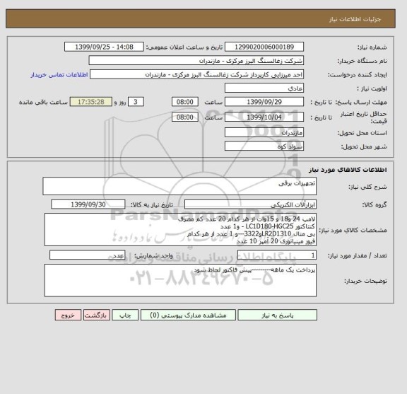 استعلام تجهیزات برقی