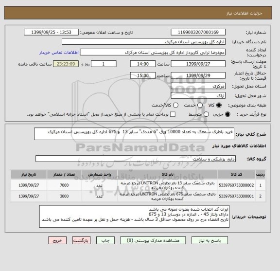 استعلام خرید باطری سمعک به تعداد 10000 ورق "6 عددی" سایز 13  و 675 اداره کل بهزیستی استان مرکزی