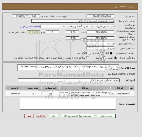 استعلام راد  نمره50 روسی12متر-مته فولادی112 سه عدد درصورت ابهام با مهندس یعقوبی بشماره09163970407 هماهنگ گردد