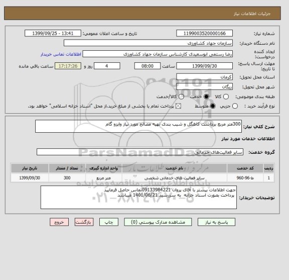 استعلام 300متر مربع برداشت کاهگل و شیب بندی تهیه مصالح مورد نیاز وایزو گام