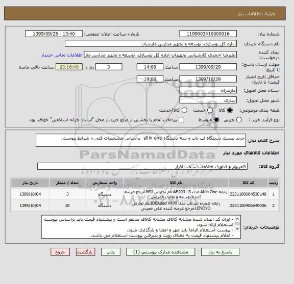 استعلام خرید بیست دستگاه لپ تاپ و سه دستگاه all in one  براساس مشخصات فنی و شرایط پیوست.