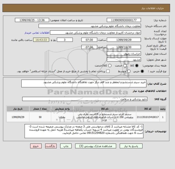 استعلام خرید سرم شستشو و ابمقطر و چند قلم دیگر جهت نقاهتگاه دانشگاه علوم پزشکی مشهد
