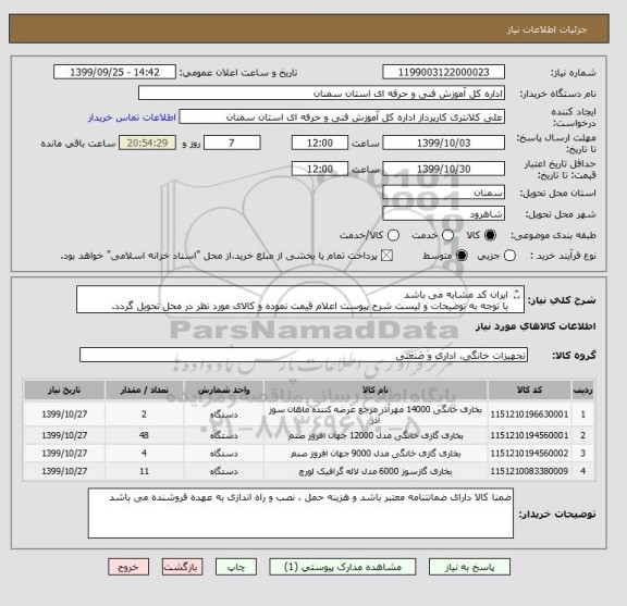 استعلام ایران کد مشابه می باشد
با توجه به توضیحات و لیست شرح پیوست اعلام قیمت نموده و کالای مورد نظر در محل تحویل گردد.
