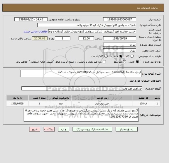 استعلام اینترنت 50 مگ dedicated   - صدمترکابل شبکه cat6 sftp - سوکت شبکه4