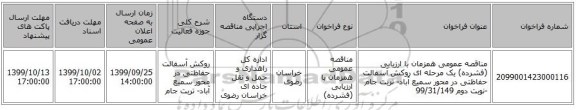 مناقصه عمومی همزمان با ارزیابی (فشرده) یک مرحله ای روکش آسفالت حفاظتی در محور سمیع آباد- تربت جام -نوبت دوم 99/31/149
