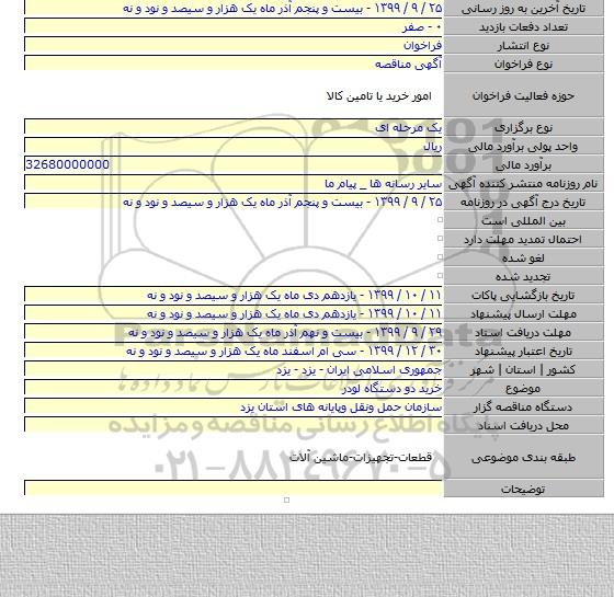 خرید دو دستگاه لودر