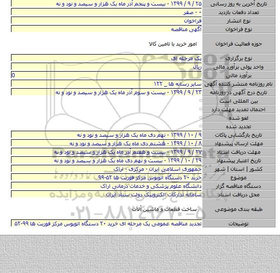 خرید ۲۰ دستگاه اتوبوس  مرکز فوریت ها ۵۲-۹۹