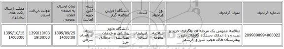 مناقصه عمومی یک مرحله ای واگذاری خرید و نصب و راه اندازی دستگاه گازهای طبی بیمارستان های عجب شیر و آذرشهر