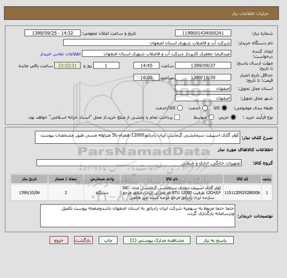 استعلام کولر گازی اسپیلت سرمایشی گرمایش ایران رادیاتور12000 همراه با5 مترلوله مسی طبق مشخصات پیوست 