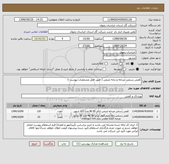 استعلام کفش رسمی مردانه و زنانه چرمی ( طبق فایل مشخصات پیوست )