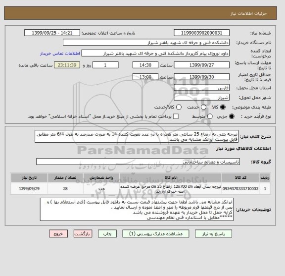 استعلام تیرچه بتنی به ارتفاع 25 سانتی متر همراه با دو عدد تقویت کننده 14 به صورت صدرصد به طول 6/4 متر مطابق فایل پیوست ایرانکد مشابه می باشد