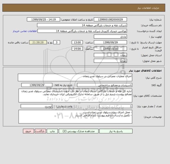 استعلام اجرای عملیات عمرانی در سیلوی غدیر زنجان