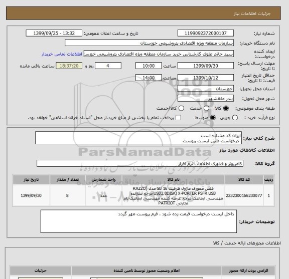 استعلام ایران کد مشابه است 
 درخواست طبق لیست پیوست 