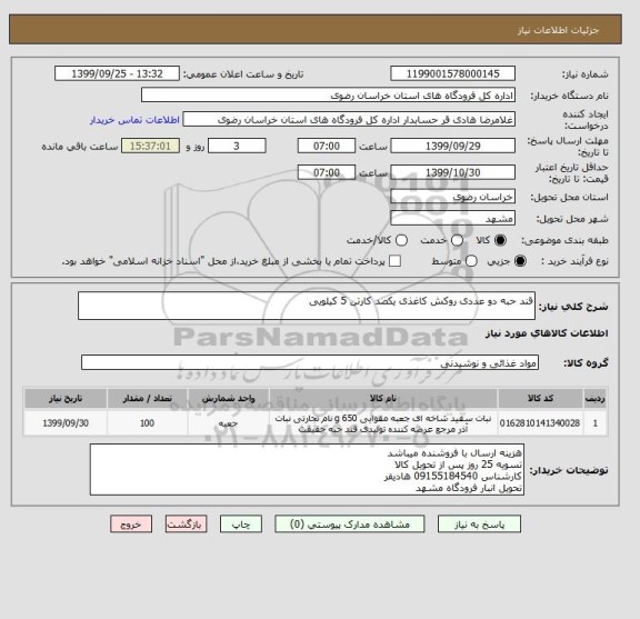 استعلام قند حبه دو عددی روکش کاغذی یکصد کارتن 5 کیلویی