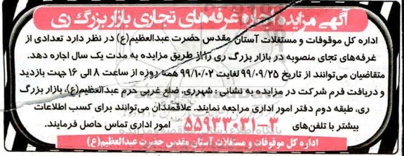 آگهی مزایده , مزایده اجاره غرفه های تجاری بازار بزرگ ری