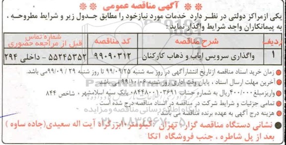مناقصه، مناقصه واگذاری سرویس ایاب و ذهاب کارکنان 