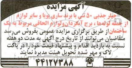 مزایده، مزایده فروش چیلر جذبی 50 تنی و...