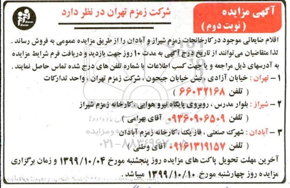 مزایده , مزایده اقلام ضایعاتی - نوبت دوم