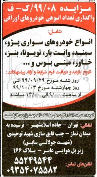 مزایده ،مزایده واگذاری تعداد انبوهی خودروهای اوراقی