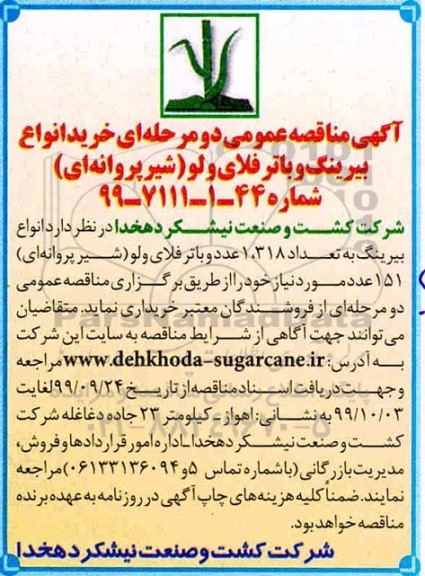 مناقصه , مناقصه خرید انواع بیرینگ و باتر فلای ولو (شیر پروانه ای)