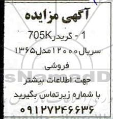 مزایده , مزایده فروش گریدر 705K
