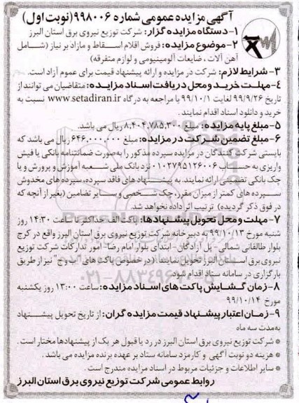 آگهی مزایده عمومی,مزایده فروش اقلام اسقاط و مازاد بر نیاز 
