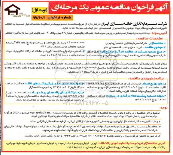 فراخوان مناقصه، مناقصه خرید، حمل و نصب قفسه بندی انبار 