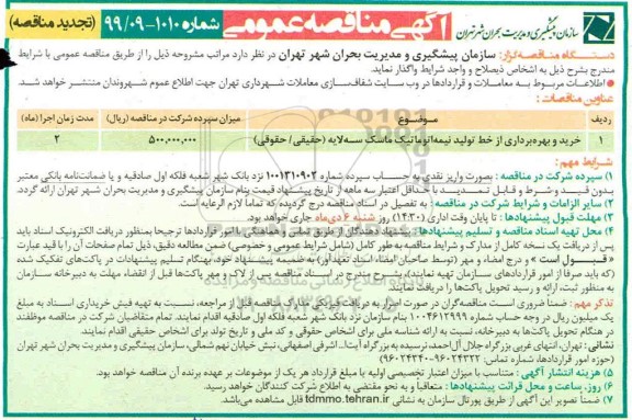 تجدید مناقصه, تجدید مناقصه  خرید و بهره برداری از خط تولید نیمه اتوماتیک ماسک سه لایه
