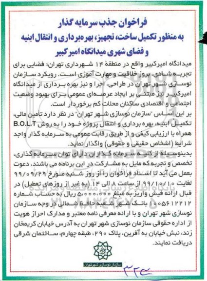 فراخوان, فراخوان جذب سرمایه گذار به منظور تکمیل ساخت، تجهیز، بهره برداری 