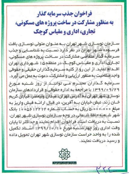 فراخوان, فراخوان جذب سرمایه گذار به منظور مشارکت در ساخت پروژه های مسکونی، تجاری