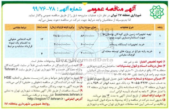 مناقصه تهیه تجهیزات زمین بازی کودکان بوستانها ....