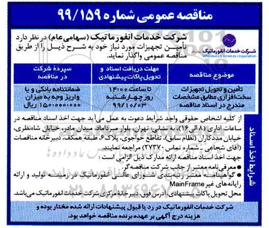 مناقصه، مناقصه تامین و تحویل تجهیزات سخت افزاری 
