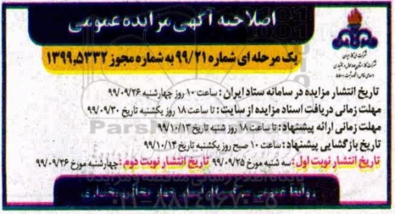 اصلاحیه مزایده، مزایده فروش انواع اقلام اسقاطی و مازاد