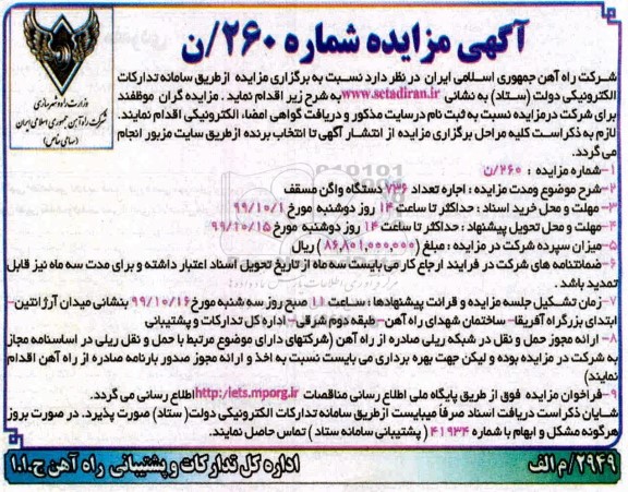 مزایده, مزایده اجاره تعداد 736 دستگاه واگن مسقف