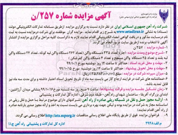 مزایده اجاره تعداد 335 دستگاه واگن تعداد 262 دستگاه واگن لبه کوتاه، تعداد 24