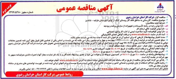 مناقصه گازرسانی به مناطق فاقد گاز روستای کنگ نوبت دوم 