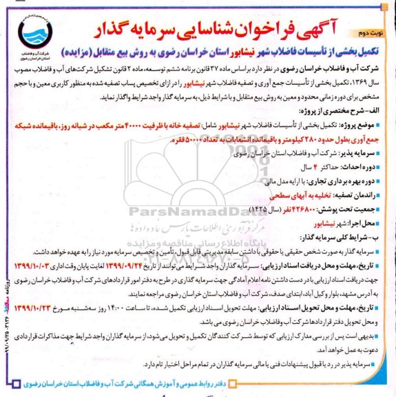 فراخوان، فراخوان شناسایی سرمایه گذار تکمیل بخشی از تاسیسات فاضلاب شهر - نوبت دوم