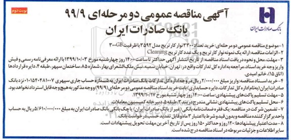 مناقصه خرید تعداد 3300 نوار کارتریج ....