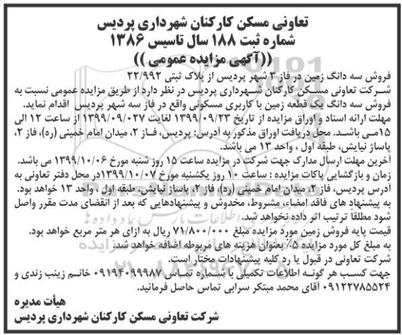 مزایده, مزایده فروش سه دانگ زمین