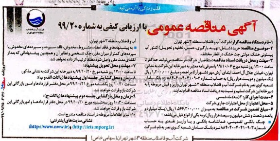 مناقصه خرید شامل تهیه بارگیری حمل تخلیه و تحویل کنتور آب