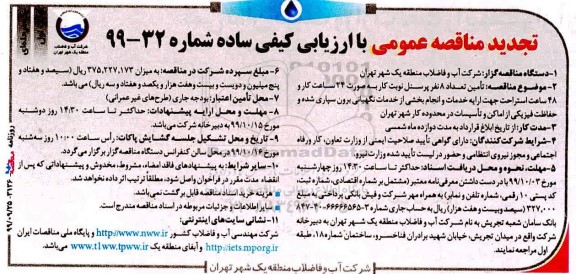 مناقصه تامین تعداد 8 نفر پرسنل نوبت کار تجدید