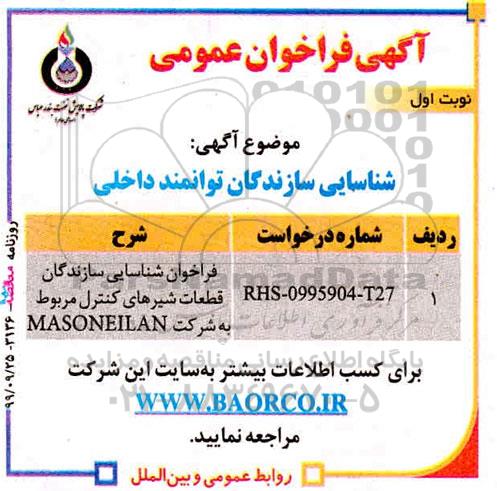 فراخوان شناسایی سازندگان قطعات شیرهای کنترل
