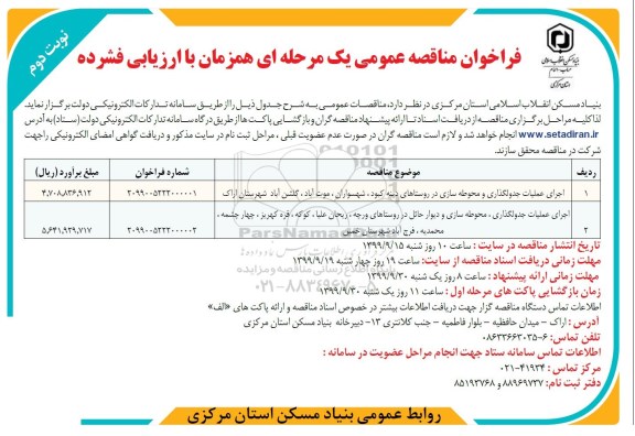 فراخوان مناقصه عمومی, مناقصه اجرای عملیات جدولگذاری و محوطه سازی و ...نوبت دوم 