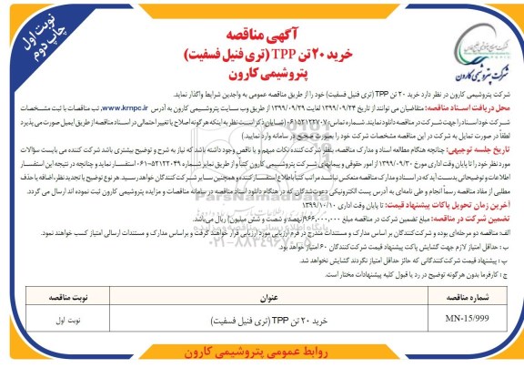 مناقصه, مناقصه خرید 20 تن tpp تری فنیل فسفیت- نوبت اول چاپ دوم 