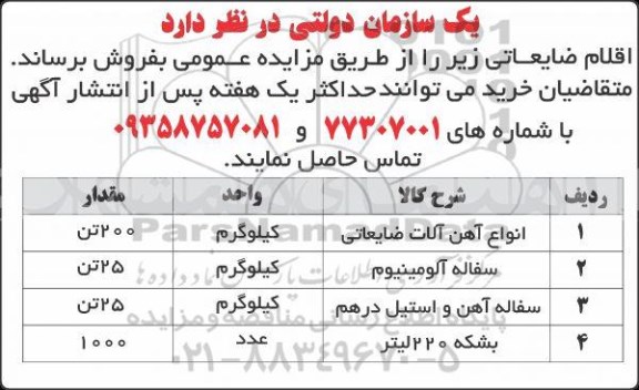 مزایده اقلام ضایعاتی