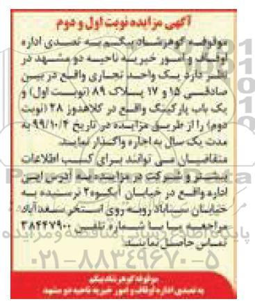 مزایده , مزایده واگذاری به اجاره یک واحد تجاری و یکباب پارکینگ