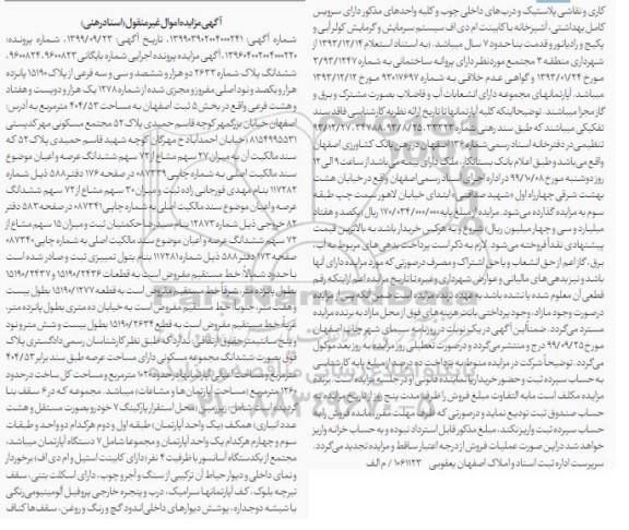 مزایده مزایده ششدانگ پلاک شماره 2633 فرعی بخش 5 