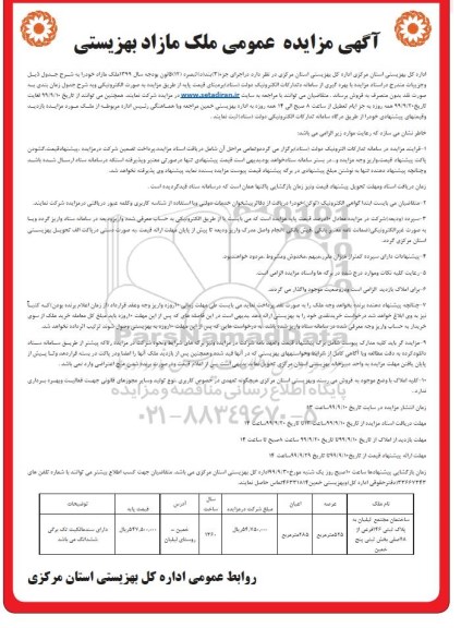 مزایده مزایده فروش ملک مازاد 525 مترمربع